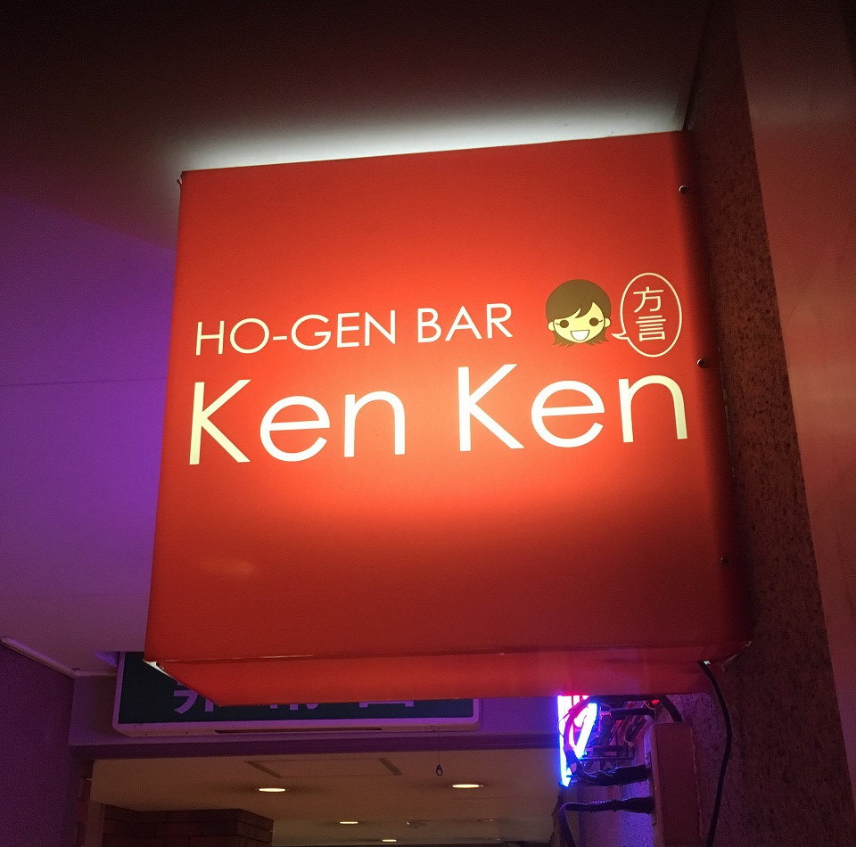 方言bar Kenken 徳島市秋田町 徳島おすすめグルメ旅